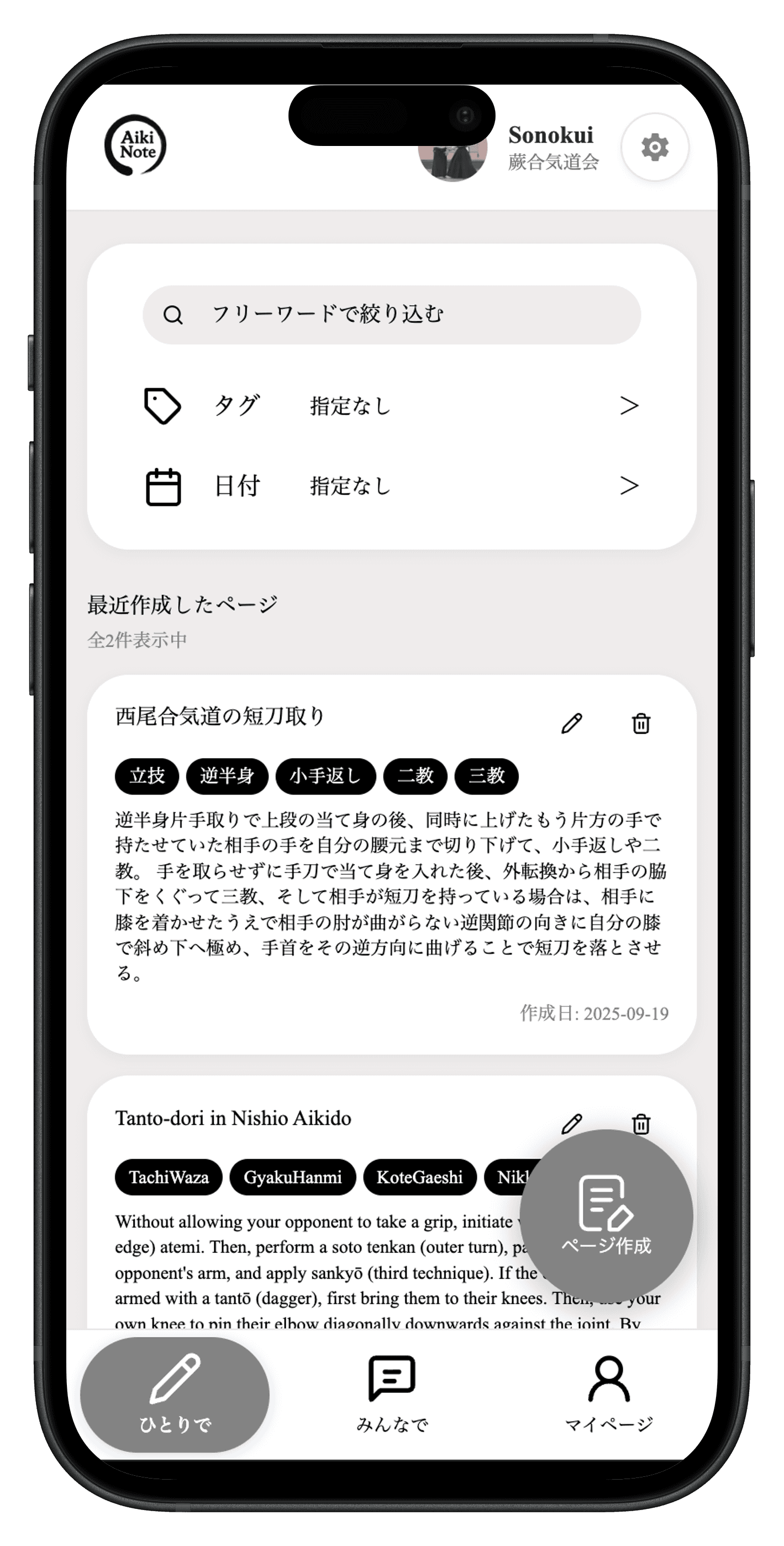 新規ページ作成をワンタップで行うAikiNoteの画面イメージ