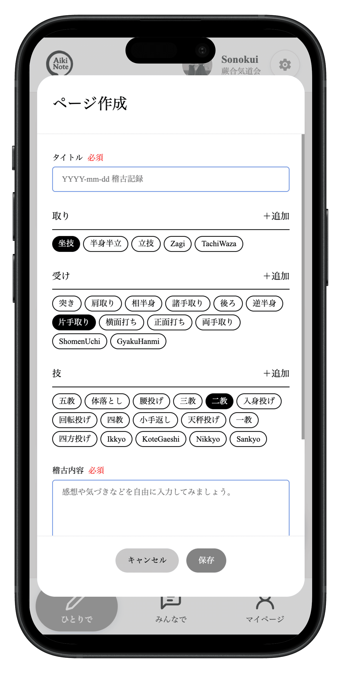 用意されたタグを選択して記録できるAikiNoteの画面イメージ