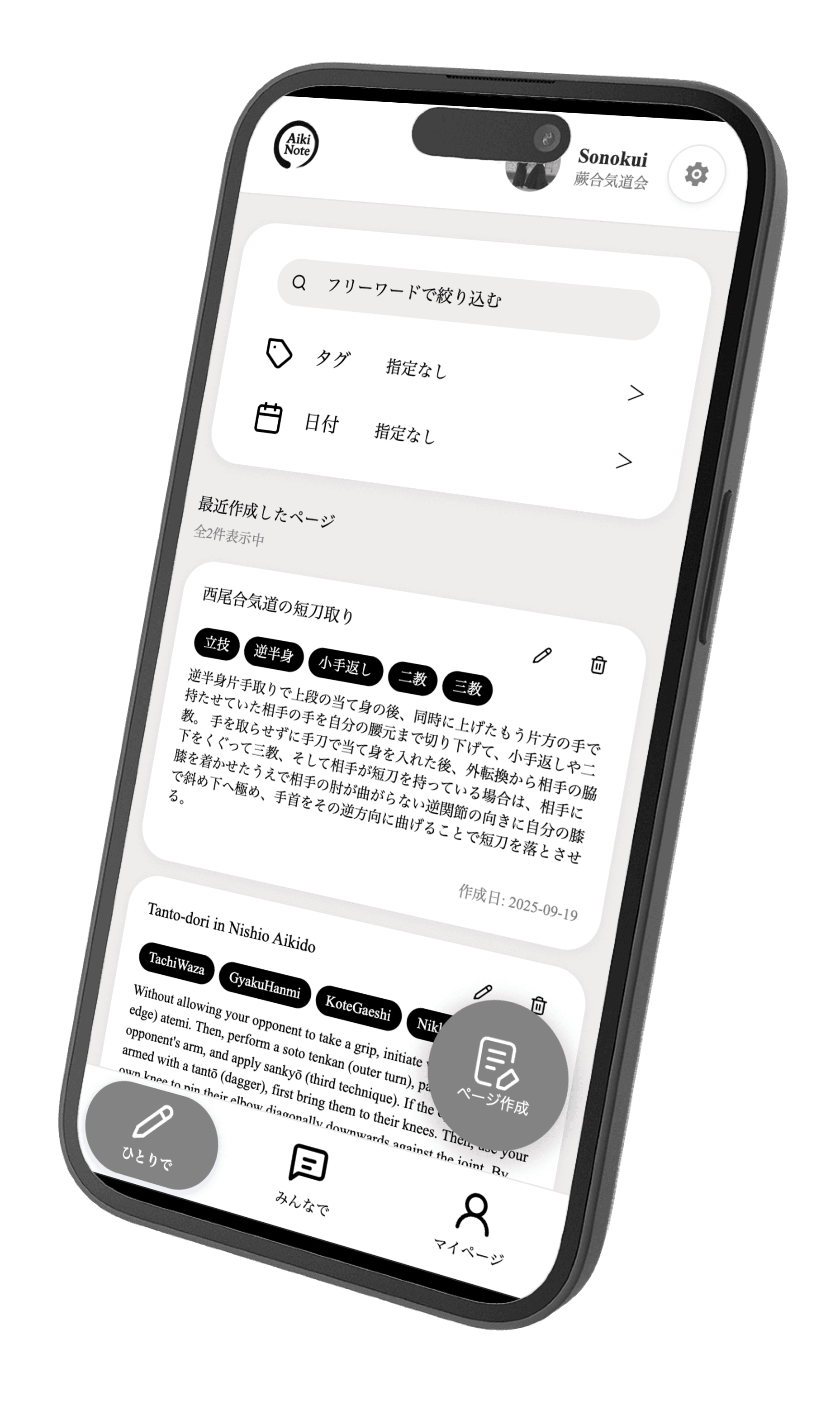 AikiNoteのスマートフォンアプリモック画面